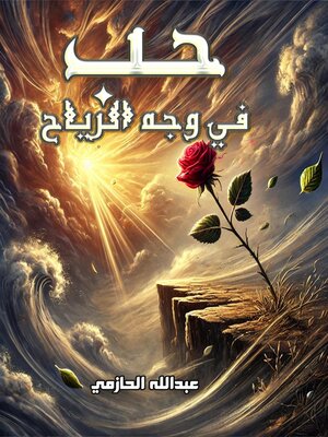 cover image of حب في وجه الرياح